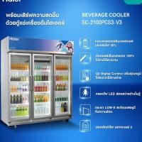 ราคา HAIER ตู้แช่เครื่องดื่ม (3 ประตู) 42 คิว รุ่น SC-2100PCS3 เหมาะร้านค้า ร้านอาหาร (21869901122)