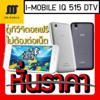 ราคา ลดหั่นราคา! i-mobile ไอโมบาย IQ515 DTV ดูทีวีฟรี ไม่ต้องต่อเน็ต สีเทา (2030547893)