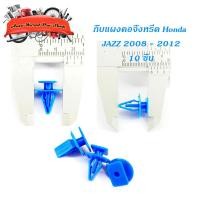 ราคา กิ๊บแผงคอจิ้งหรีด กิ๊บแผงคอ จิ้งหรีด JAZZ 2008 - 2012 (สีฟ้า) 10 ชิ้น พลาสติก ฟ้า 10ชิ้น honda jazz 4ประตู มีบริการเก็บ (21411283449)