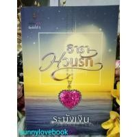 ราคา ธาราหวนรัก ผู้เขียน ระฆังเงิน หมวดหมู่นิยายโรแมนติค หนังสือนิยาย (24595819573)
