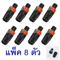 ราคา แพ็ค 8 อัน สเปคคอนตัวผู้ มี3สีให้เลือก สีน้ำเงิน แดง ส้ม speakon สเปคคอน ตัวผู้ แจ็คสเปคคอน สเปคคอนตู้ (27335730161)