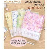 ราคา สมุดเติมไส้กระดาษรีฟิล สมุดเปลี่ยนไส้ Refill แฟ้มสมุดเติมไส้ สมุดแฟ้มเติมไส้ Kokuyo Campus แท้ B5 A5 (11076003126)