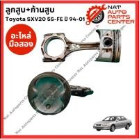 ราคา ลูกสูบ + ก้านสูบ Toyota Camry SXV20 เครื่อง 5S-FE 2.2cc ปี 94-01 (29564280775)