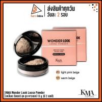 ราคา KMA Wonder Look Loose Powder แป้งฝุ่นบำรุงผิวหน้า เคเอ็มเอ วันเดอร์ ลุค ลูซ พาวเดอร์ 13 g. (มี 2 เฉดสี) (7553469794)