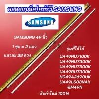 ราคา หลอดไฟ LED SAMSUNG 49 นิ้ว รุ่นที่ใช้ได้ UA49NU7100K UA49NU7300K UA49NU7500K UA49RU7300K QM49N HG49AJ690UK UA49LS03NAK (29689188692)