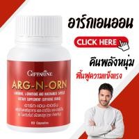 ราคา ARG N ORN GIFFARINE อาร์ก-เอน-ออน กิฟฟารีน (12023482020)