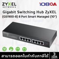 ราคา Gigabit Switching Hub 8 Port ZYXEL GS1900-8 (10) (24625864659)