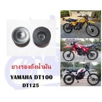 ราคา ยางรองถังน้ำมัน DT100 DT125 (4902484261)