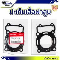ราคา ประเก็นฝาสูบ Honda แท้ (เบิกศูนย์) ใช้กับ Sonic รหัส 12251-KTY-D30 ปะเก็นฝาสูบ ปะเกนฝาสูป ปะเก็นเสื้อ ประเก็นฝาสูบ (27950272041)