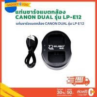 ราคา แท่นชาร์จแบตเตอรี่กล้อง CHARGER DUAL CANON สำหรับ LP-E12 (1144) (18481155877)