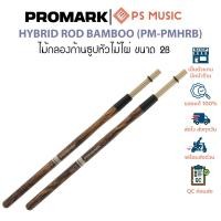 ราคา Promark Hybrid Rods Bamboo ไม้กลองก้านธูป 2B ปรับเสียงได้ ด้ามจับ FireGrain คุณภาพสูง (29921445875)