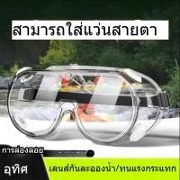 ราคา แว่นตาตัดหญ้า แว่นตานิรภัย เลนส์ใส แว่นเซฟตี้ กันสารเคมี กันลม สวมทับแว่นสายตาได้ (48204850461)