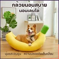 ราคา กล้วยทรงรังสัตว์เลี้ยง รังกล้วย ที่นอนแมว ที่นอนสุนัข เบาะแมว เบาะหมา เบาะกล้วย เบาะนุ่ม เตียงสุนัข (52058007344)