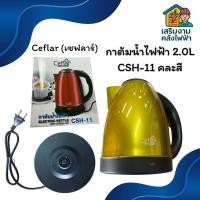 ราคา กาต้มน้ำไฟฟ้า Ceflar (เซฟลาร์) รุ่น CSH-11 กาต้มน้ำไร้สาย ขนาดความจุ 2.0 ลิตร (52900150863)