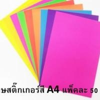 ราคา กระดาษสติ๊กเกอร์สี Colored Paper Sticker A4 แพ็คละ 50 แผ่น (4448554296)