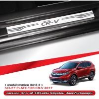 ราคา กันรอยชายบันได HONDA CRV ปี 2017-2021 สคัพเพลท กันรอย ชายบันได สแตนเลสแท้ 304 ไม่เป็นสนิม honda crv ฮอนด้า ซีอาร์-วี (23876659694)