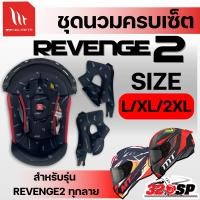 ราคา ชุดนวมหมวกกันน็อค MT REVENGE 2 นวมหัว/นวมแก้ม 2 ข้าง ไซส์ L XL 2XL ของแท้ส่งไว!! SP.bike (41474645859)
