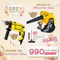 ราคา [ส่งฟรี] (ซื้อ1แถม1) KRUKERสว่านกระแทกX3s 650W. แถมฟรีเครื่องเป่าลม400w.(56232)และดอกสว่านเจาะลูกบิด(64077) (1206166554)
