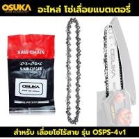 ราคา OSUKA โซ่เลื่อย 6 นิ้ว 1/4-043 MINI อะไหล่ โซ่เลื่อย อะไหล่โซ่เลื่อยแบตเตอรี่ สำหรับ เลื่อยโซ่ไร้สายรุ่น OSPS-4V1 (24036965131)
