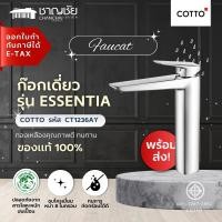 ราคา [ส่งฟรี] Cotto - CT1236AY ก๊อกเดี่ยว อ่างล้างหน้า แบบก้านโยก(ทรงสูง) รุ่น เอสเซ็นเทีย (21863513830)