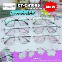 ราคา Chapter one กรอบแว่นตา รุ่น CT-CH1005 วัสดุโลหะ กรอบแว่นตาสไตล์วินเทจ (52660431955)