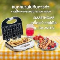 ราคา เครื่องทำวาฟเฟิล SMARTHOME รุ่น SM-WF02 (8151732962)