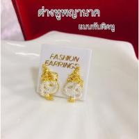 ราคา ต่างหูพญานาค ทับติดหู สีสองกษัตริย์ สวยๆ (28651452325)
