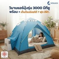 ราคา แอร์มุ้ง+เต็นท์แอร์ วิมาน 7 ฟุต พร้อมเครื่องแอร์ 3000 BTU (3473820528)
