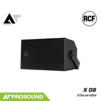 ราคา RCF X 08 ลำโพงพาสซีฟไลน์อาเรย์สองทาง ขนาด 8 นิ้วคู่ รองรับกำลัง 1600 วัตต์ กันน้ำได้ AT Prosound (43230691946)