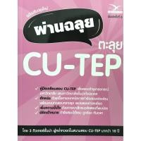 ราคา ผ่านฉลุย ตะลุย CU-TEP(9786164030787) (4470158982)