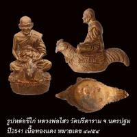 ราคา รูปหล่อขี่ไก่ หลวงพ่อไสว วัดปรีดาราม นครปฐม ปี2541 เนื้อทองแดง (ไม่มีกล่อง) (26551808864)