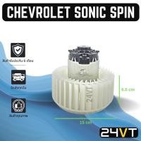 ราคา โบเวอร์ เชฟโรเลต โซนิค สปิน CHEVROLET SONIC SPIN มอเตอร์พัดลม โบเวอร์แอร์ พัดลมโบเวอร์ มอเตอร์ พัดลมคอล์ยเย็น โบเวอร์ (21404645792)