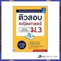 ราคา หนังสือ ติวสอบ คณิตศาสตร์ ม.3 (พร้อมลุยทุกสนามสอบ)9786164492929 (10256947310)