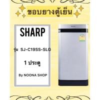 ราคา ขอบยางตู้เย็น ยี่ห้อ SHARP รุ่น SJ-C19SS-SLG (1 ประตู) (29852161141)