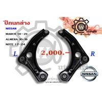 ราคา ปีกนกล่าง NISSAN MARCH (มาร์ช 10-23) , ALMERA (อัลเมร่า 10-19) , Note (โน็ต 17-24) (7324653348)