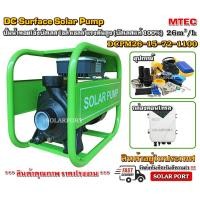 ราคา ปั๊มน้ำหอยโข่งโซล่าเซลล์ MTEC 1100W 72VDC DCPM26-15-72-1100 - MTEC Surface DC Solar Water Pump 1100W 72V (7190085877)