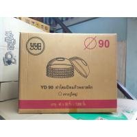 ราคา ฝาโดม ฝาปิดแก้วพลาสติก แบบโดม ปาก90 ตรา YYE (50ชิ้น/แถว) (10442326920)