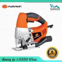 ราคา เลื่อยฉลุ เลื่อยจิ๊กซอว์ ไฟฟ้า PUMPKIN J-J1650 65มม. ของแท้ รับประกัน6เดือน @wsang (5419333749)