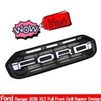 ราคา PR กระจังหน้า FORD RANGER 2018 XLT โลโก้ขาว (9754733511)