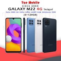 ราคา Samsung Galaxy M22 4G ใหม่ศูนย์ (6+128GB) | CPU Helio G80 | จอ 6.4นิ้ว | จอสัมผัส 90Hz | (15488301765)