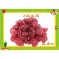 ราคา [ธนภัทร] สตรอเบอร์รี่ สตอเบอร์รี่ สตอเบอรี่ สตอ สตอเบอร์รี่อบแห้ง ขนาด 500- 1 กิโลกรัม ราคาถูก อร่อย สะอาด (24958645010)