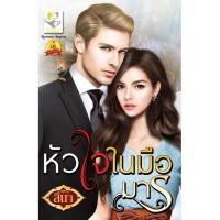 ราคา หัวใจในมือมาร นามปากกา สินา (มือ1สภาพเก่า) (7531938811)