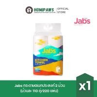 ราคา Jabs กระดาษอเนกประสงค์ 2 ม้วน (ม้วนละ 110 คู่/220 แผ่น) [1 แพ็ค] [3แพ็ค] (55959358964)