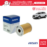 ราคา กรองน้ำมันเครื่อง AISIN Chevrolet captiva เครื่อง 2.0L ปี 07-11 (OFLAZ-4135) (16374003144)