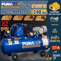 ราคา ส่งเร็ว ถูกสุดPUMA ปั๊มลมขนาดใหญ่ รุ่น PP22-PP220V มอเตอร์ปั๊ม 2 HP 220V. ถังเก็บลมขนาด 148 ลิตร 2 ลูกสูบ 116 ปอนด์ (25853355166)
