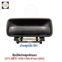 ราคา ส่งเร็วทันใจ มือเปิดประตู หลังนอก HONDA CITY, ซิตี้ ปี 1995-1996 ข้างขวา(RH) (27850715118)