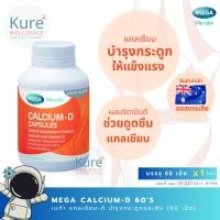 ราคา MEGA WE CARE CALCIUM-D เมก้า วีแคร์ แคลเซียม-ดี (1 กระปุก) 60 แคปซูล (28538962431)