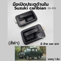 ราคา มือเปิดประตูด้านใน ซูซูกิ คาริเบียน สีดำ บรรจุ 1อัน (28043779262)