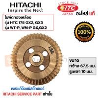 ราคา ใบพัดทองเหลืองฮิตาชิ อะไหล่แท้ รุ่น HTC 175 GX2,GX3 / WT-P,WMP 150 GX,GX2 (รูเพลา 10 มม.) สินค้าสามารถออกใบกำกับภาษีได้ (20680975712)