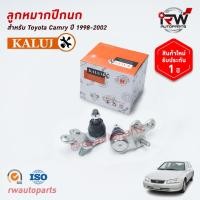 ราคา ลูกหมากปีกนกล่าง TOYOTA CAMRY SXV20 ปี 1998-2002 ยี่ห้อ KALUJ (9610581268)